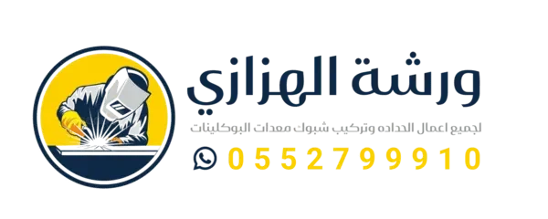 ورشة الهزازي للحداده العامة تركيب شبوك معدات البوكلينات 0552799910